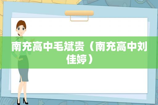 南充高中毛斌贵（南充高中刘佳婷）