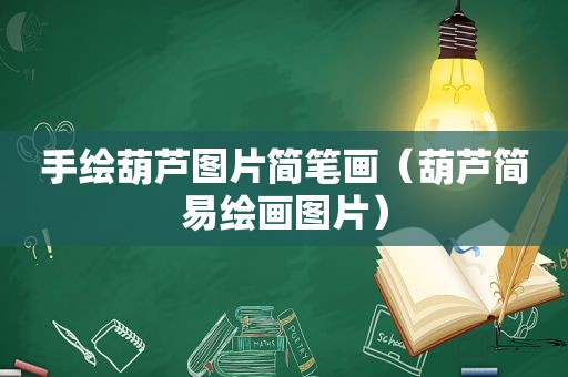 手绘葫芦图片简笔画（葫芦简易绘画图片）