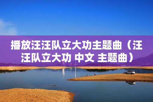 播放汪汪队立大功主题曲（汪汪队立大功 中文 主题曲）