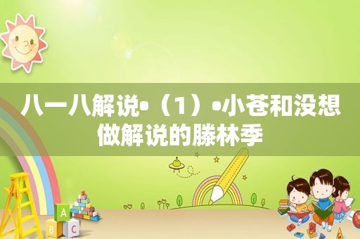 八一八解说•（1）•小苍和没想做解说的滕林季