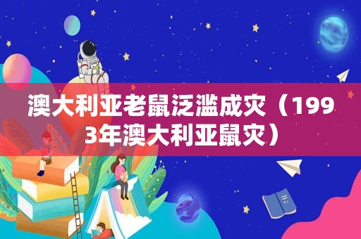 澳大利亚老鼠泛滥成灾（1993年澳大利亚鼠灾）
