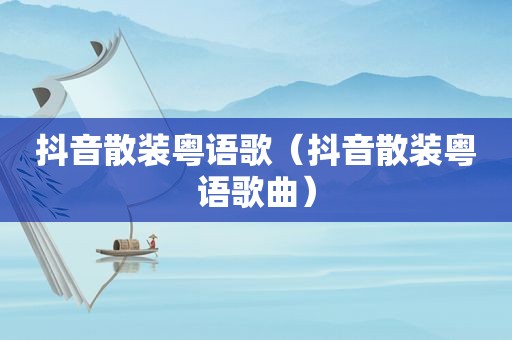 抖音散装粤语歌（抖音散装粤语歌曲）