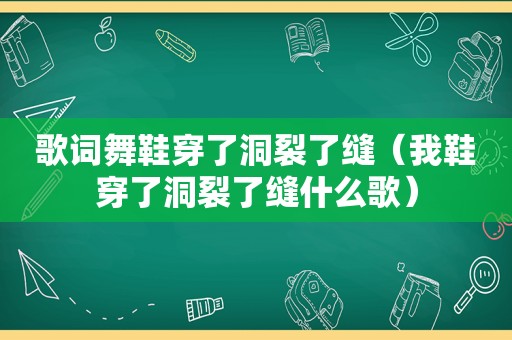 歌词舞鞋穿了洞裂了缝（我鞋穿了洞裂了缝什么歌）