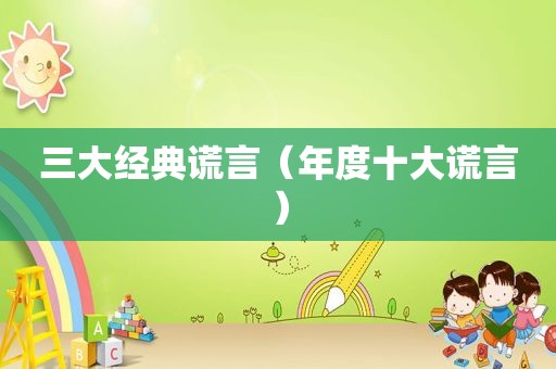 三大经典谎言（年度十大谎言）