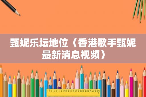 甄妮乐坛地位（香港歌手甄妮最新消息视频）