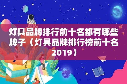 灯具品牌排行前十名都有哪些牌子（灯具品牌排行榜前十名2019）