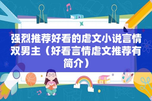 强烈推荐好看的虐文小说言情双男主（好看言情虐文推荐有简介）
