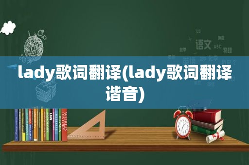 lady歌词翻译(lady歌词翻译谐音)