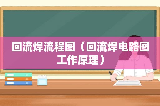 回流焊流程图（回流焊电路图工作原理）
