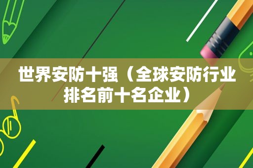 世界安防十强（全球安防行业排名前十名企业）