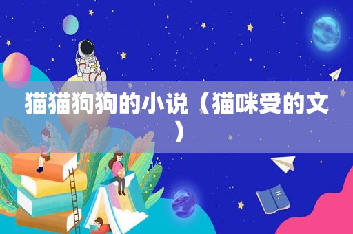 猫猫狗狗的小说（猫咪受的文）