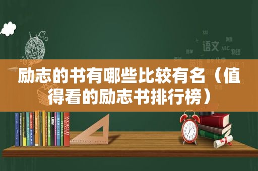 励志的书有哪些比较有名（值得看的励志书排行榜）