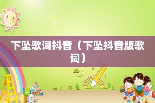 下坠歌词抖音（下坠抖音版歌词）