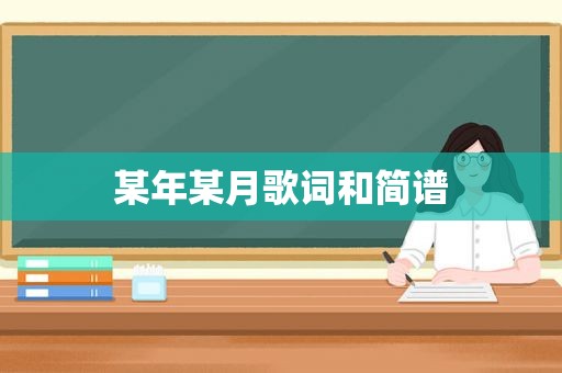 某年某月歌词和简谱