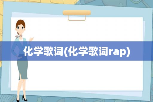 化学歌词(化学歌词rap)