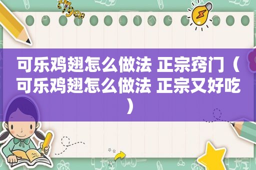 可乐鸡翅怎么做法 正宗窍门（可乐鸡翅怎么做法 正宗又好吃）