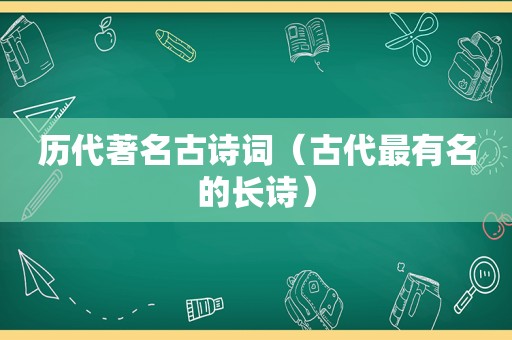 历代著名古诗词（古代最有名的长诗）