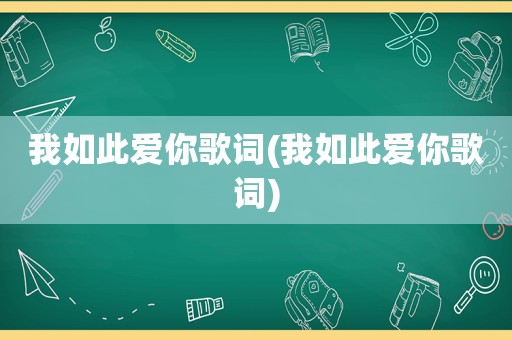 我如此爱你歌词(我如此爱你歌词)