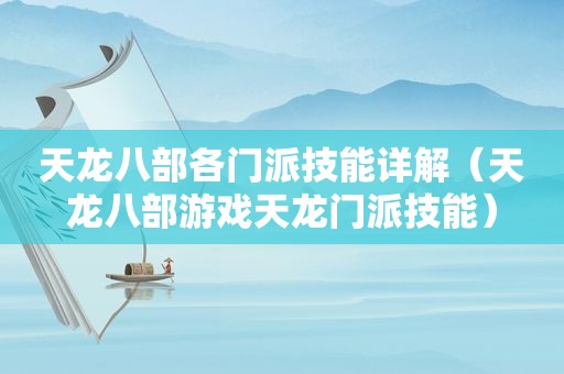天龙八部各门派技能详解（天龙八部游戏天龙门派技能）