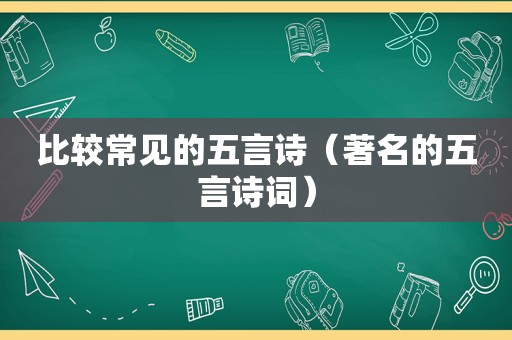 比较常见的五言诗（著名的五言诗词）