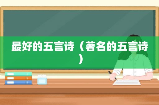 最好的五言诗（著名的五言诗）