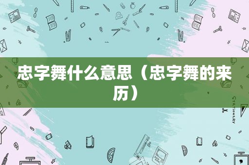 忠字舞什么意思（忠字舞的来历）