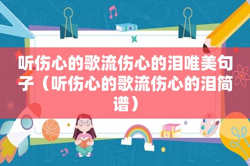 听伤心的歌流伤心的泪唯美句子（听伤心的歌流伤心的泪简谱）