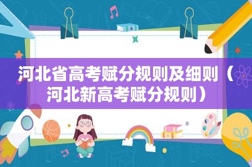 河北省高考赋分规则及细则（河北新高考赋分规则）
