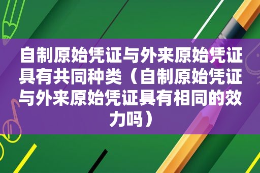 自制原始凭证与外来原始凭证具有共同种类（自制原始凭证与外来原始凭证具有相同的效力吗）