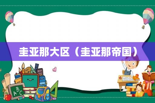 圭亚那大区（圭亚那帝国）