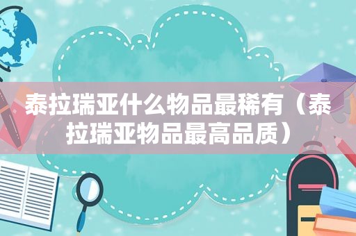 泰拉瑞亚什么物品最稀有（泰拉瑞亚物品最高品质）