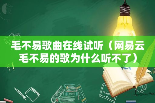 毛不易歌曲在线试听（网易云毛不易的歌为什么听不了）