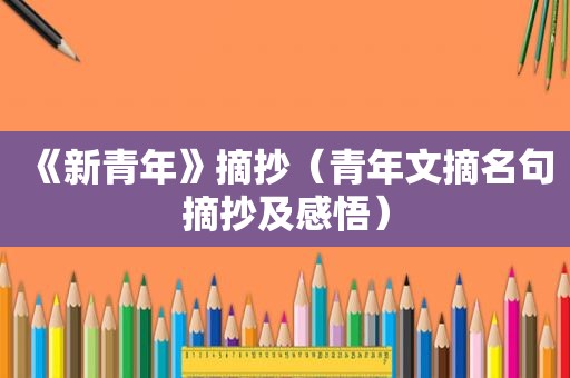《新青年》摘抄（青年文摘名句摘抄及感悟）