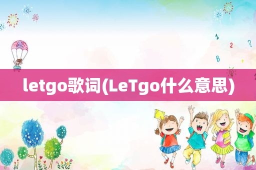 letgo歌词(LeTgo什么意思)