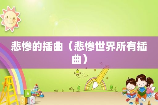 悲惨的插曲（悲惨世界所有插曲）