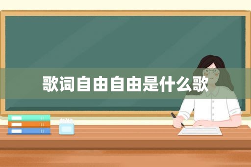 歌词自由自由是什么歌