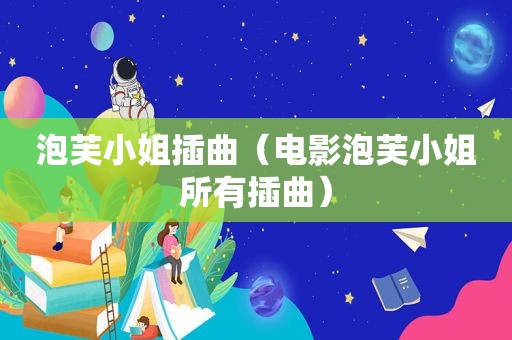 泡芙小姐插曲（电影泡芙小姐所有插曲）