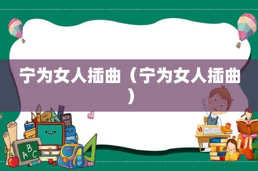 宁为女人插曲（宁为女人插曲）