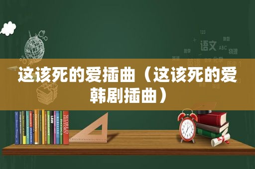 这该死的爱插曲（这该死的爱韩剧插曲）