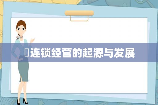 ​连锁经营的起源与发展