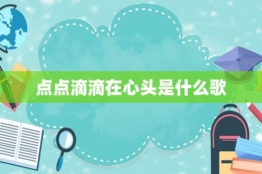 点点滴滴在心头是什么歌