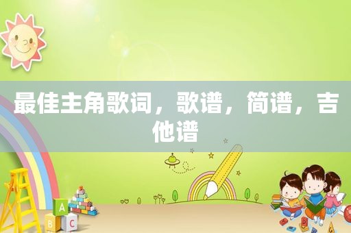 最佳主角歌词，歌谱，简谱，吉他谱