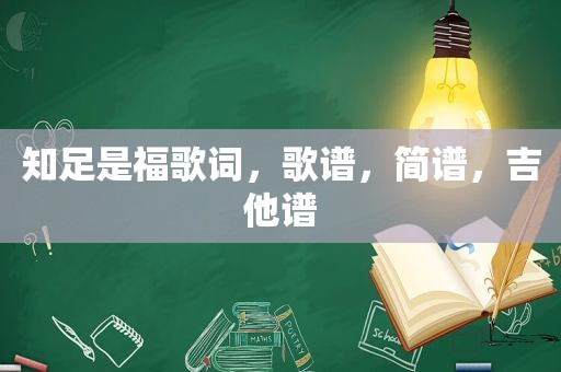 知足是福歌词，歌谱，简谱，吉他谱