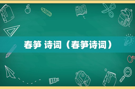 春笋 诗词（春笋诗词）