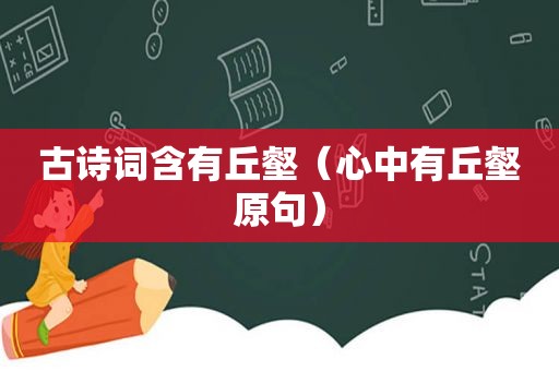 古诗词含有丘壑（心中有丘壑原句）