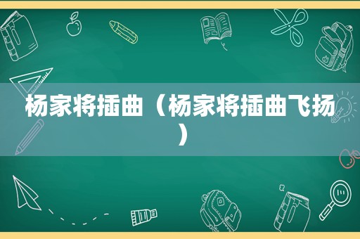 杨家将插曲（杨家将插曲飞扬）