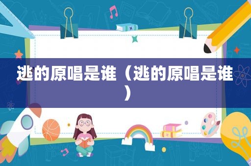 逃的原唱是谁（逃的原唱是谁）