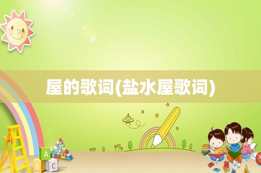 屋的歌词(盐水屋歌词)