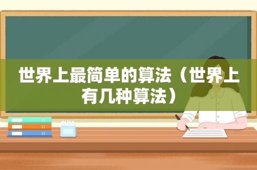世界上最简单的算法（世界上有几种算法）