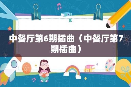 中餐厅第6期插曲（中餐厅第7期插曲）